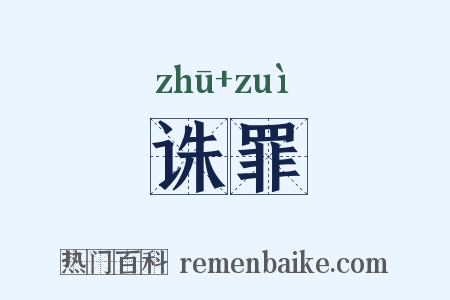 诛罪是什么意思的图片